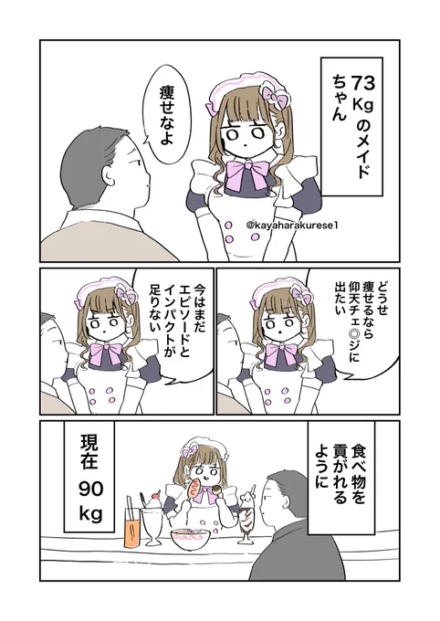【コンカフェ体験談】73kgのメイド 