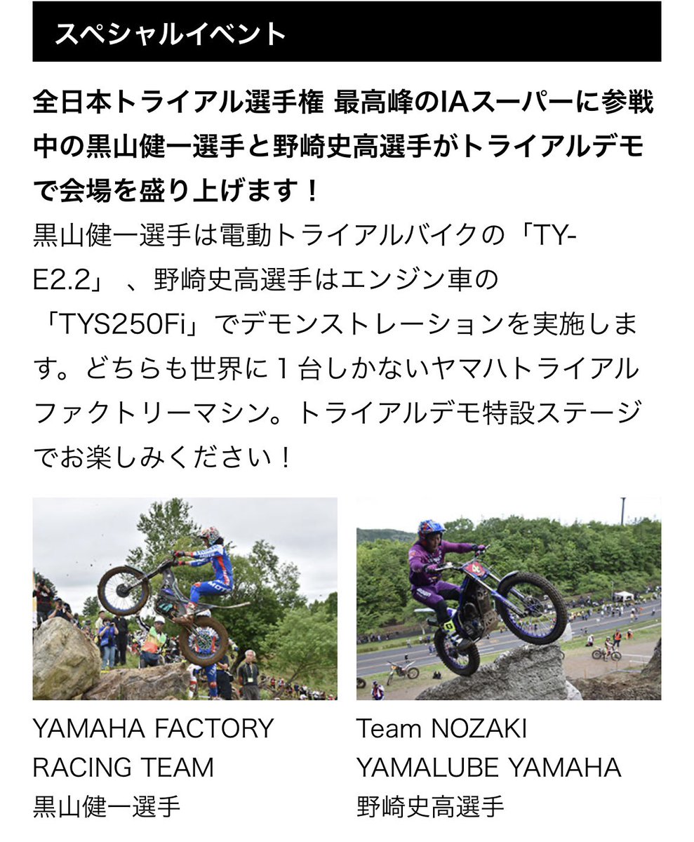 nyanba_youka's tweet image. 9月2日(土)は滋賀･奥伊吹モーターパークで『#ヤマハモーターサイクルデー2023』🏍💨

全日本トライアルで活躍中の #黒山健一 選手と #野崎史高 選手のトライアルデモが10:30と13:30からの2回あります！

黒山選手と野崎選手に一言頂いてきました✨
楽しいデモ期待してます😹
yamaha-motor.co.jp/mc/event/motor…