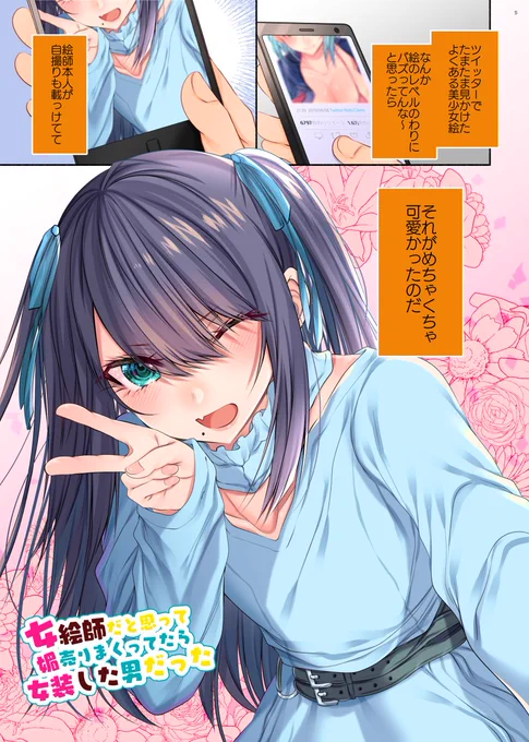 カワイイ女絵師だと思って媚売りまくってたら女装した男だった話 