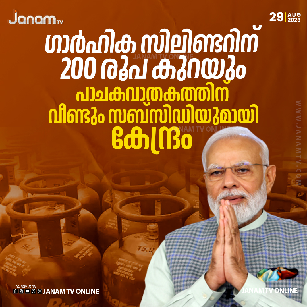 tvjanam's tweet photo. പാചകവാതകത്തിന്  വീണ്ടും സബ്സിഡിയുമായി കേന്ദ്രം
#NarendraModi #Gyas #CentralGovt #IndianGovt #JanamTv #janamonline https://t.co/vZDpa7nmmf