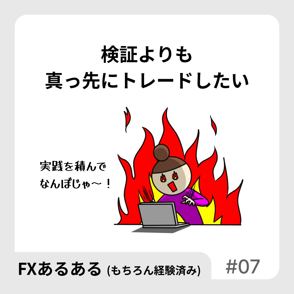 【FXあるある】
検証よりも真っ先にトレードしたい

これってギャンブルだよね。
