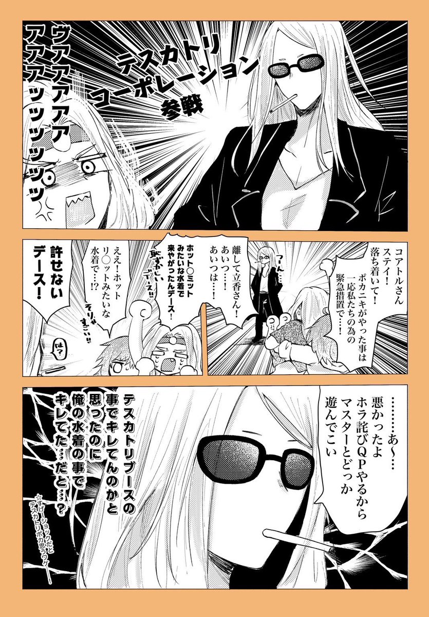 夏イベポカニキにぶち切れコアトルさん
#FGO 