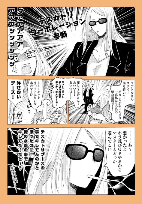 夏イベポカニキにぶち切れコアトルさん
#FGO 