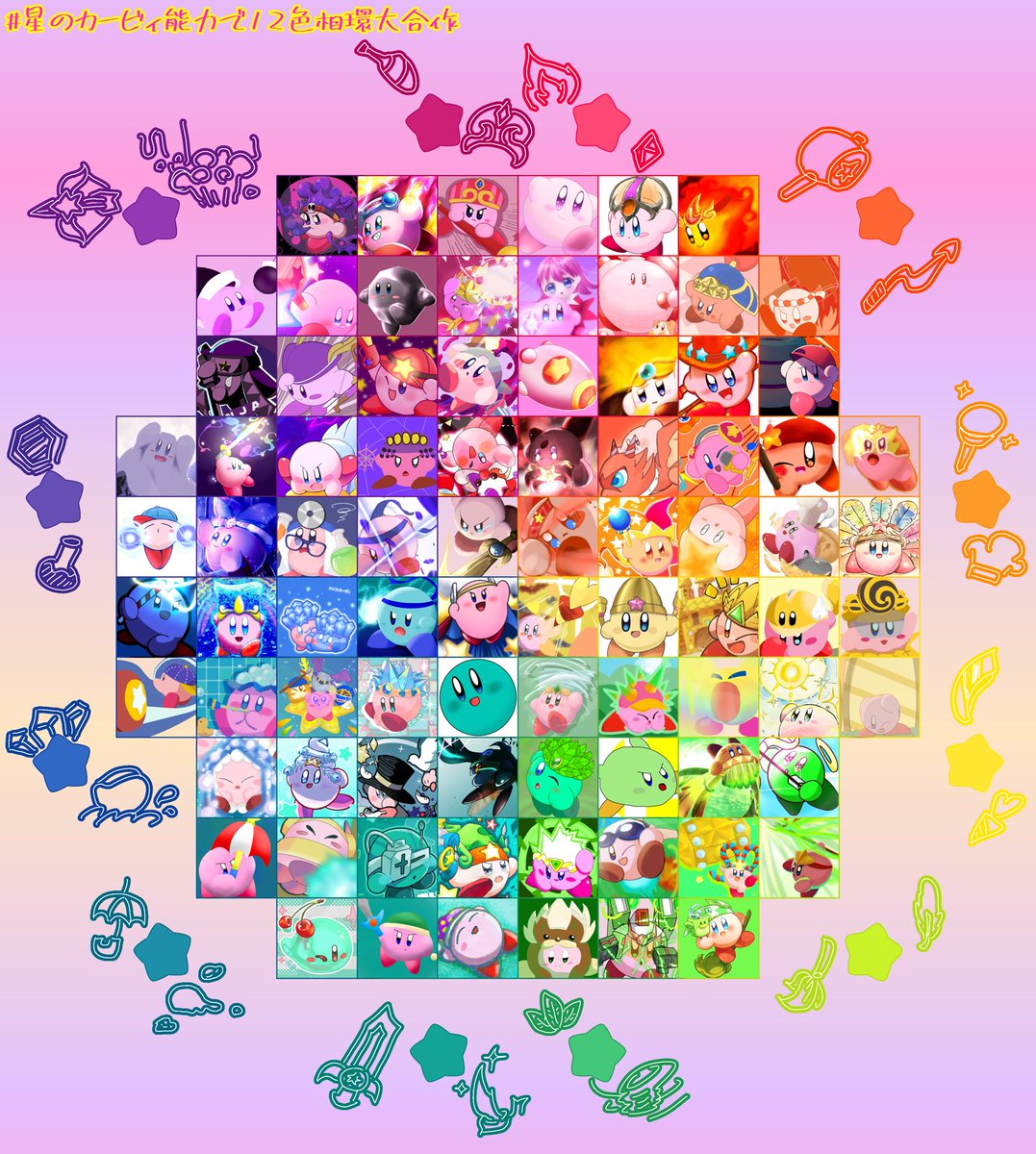 Mhmc_047's tweet photo. カービィ能力大集合！！！！！

#星のカービィ能力で12色相環大合作 https://t.co/LY1Eon1BV6