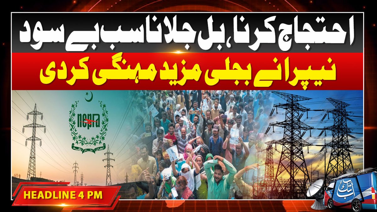 AbbTakk's tweet image. Electricity Bills Hike | NEPRA Nay Bijli Kay Bilon Main Bara Izafa Kar Diya | 4PM Headline | AbbTakk  

#PublicProtest #ElectricityPriceHike #ElectricityBillsHike #AbbTakk  

youtu.be/FuqNnbmJMW8
