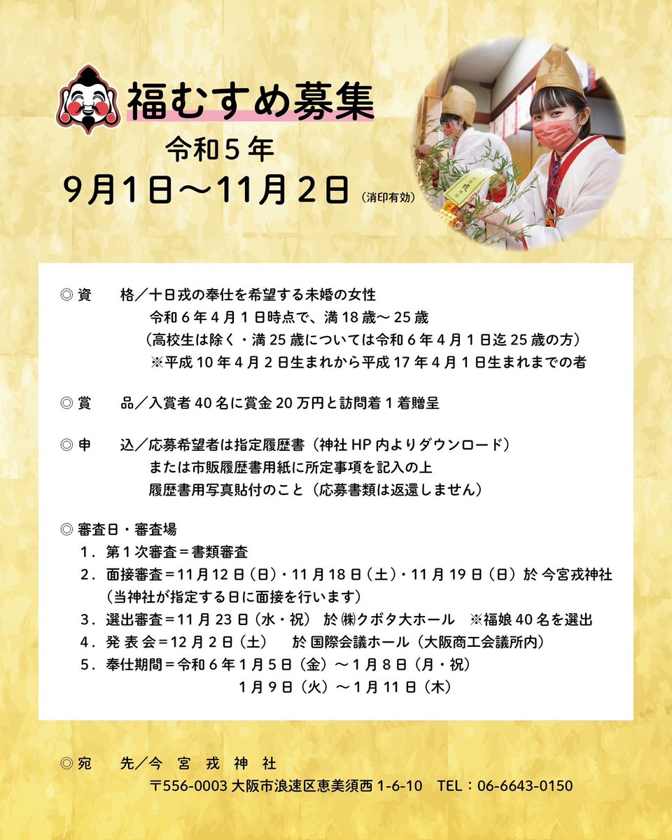 iebisuofficial's tweet photo. 福娘募集開始いたしました。
締切は11/2 消印有効です。
詳細はホームページからご確認願います。
#今宮戎神社#今宮戎#今宮#神社#神道#商売繁昌#十日戎
#えべっさん#戎#福娘
#福笹#神職#祭り#祈り
#imamiya #ebisu #shrine #osaka https://t.co/F91BLtZYEi