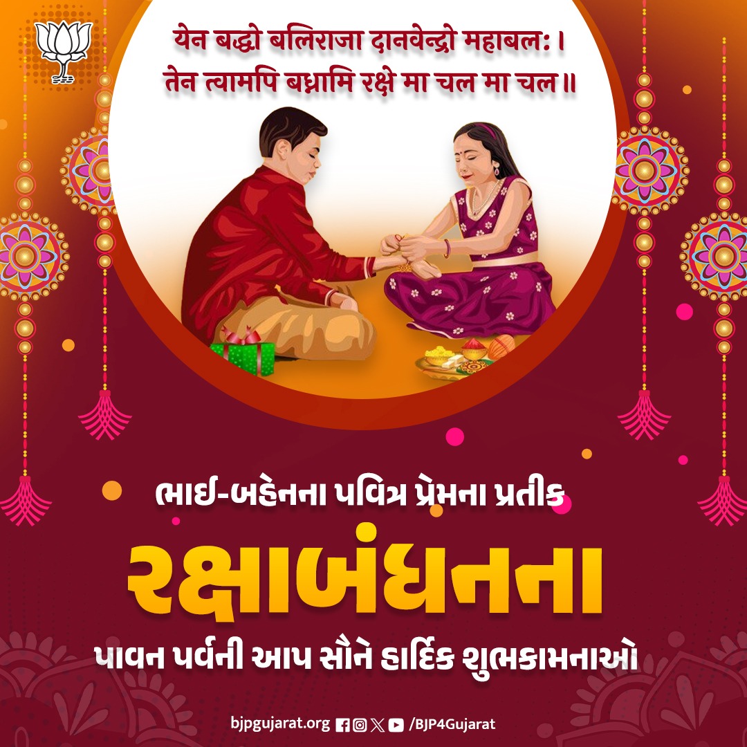 BJP4Gujarat's tweet photo. ભાઈ-બહેનના પવિત્ર પ્રેમના પ્રતીક રક્ષાબંધનના પાવન પર્વની આપ સૌને હાર્દિક શુભકામનાઓ https://t.co/t9ESZq9Faj