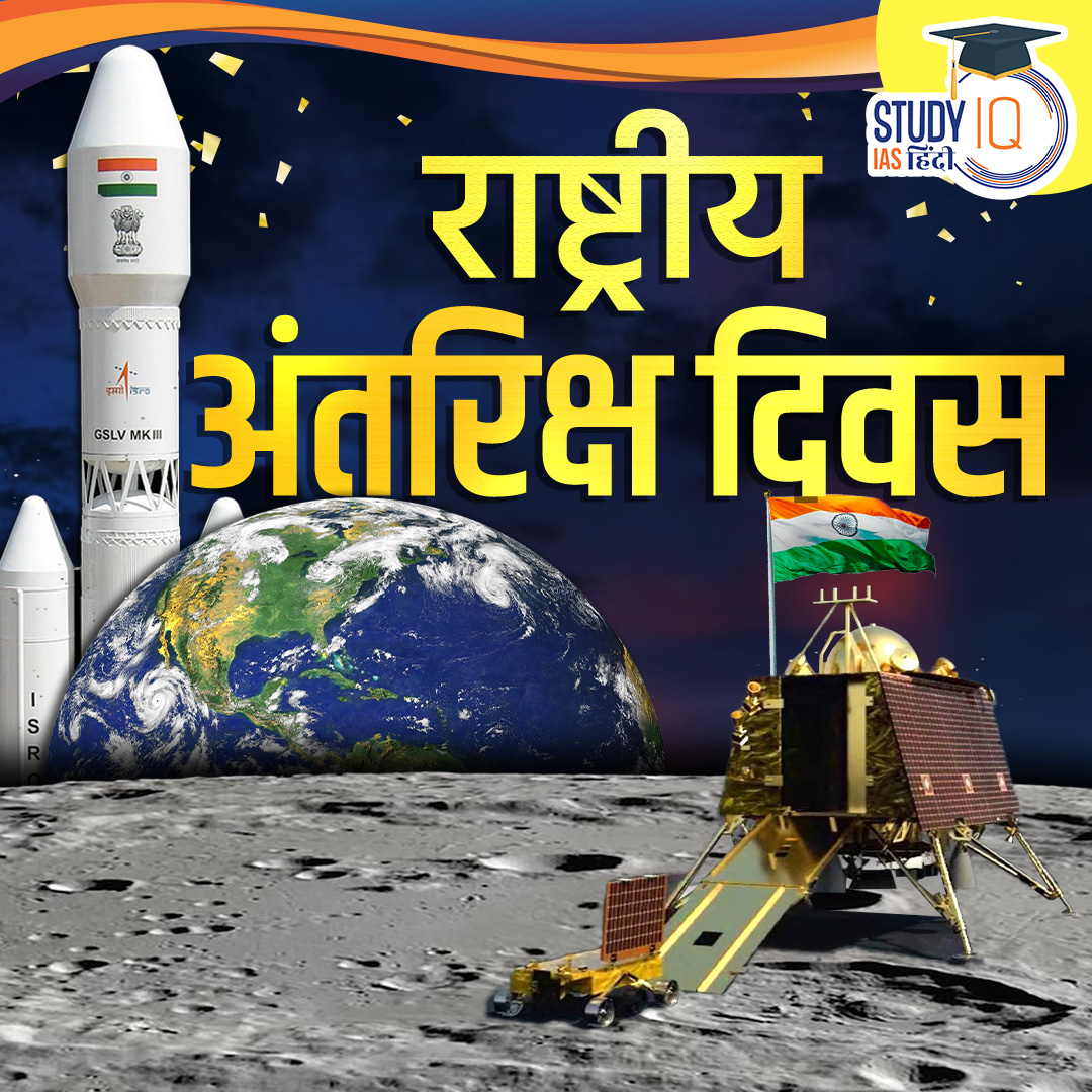 upsciq's tweet photo. National Space Day
#currentaffairs #NationalSpaceDay #August23 #moon #chandrayan3 #southpole #shaivshaktipoint #tirangapoint #currentaffaris #upsc #ias https://t.co/xyETy9FYlj