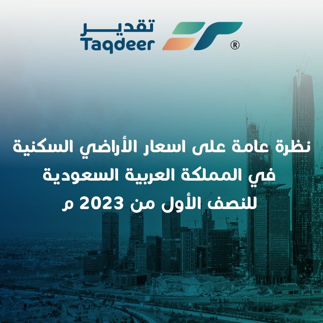 نظرة عامة على أسعار الأراضي السكنية في المملكة العربية السعودية للنصف الأول من عام 2023م : 👈🏻docdro.id/7uCAvP4 

#تقدير #تقييم #تقييم_عقاري #تقرير #الاراضي_السكنية #قيم_لتقرر #الرياض #الدمام #جدة #مكة_المكرمة