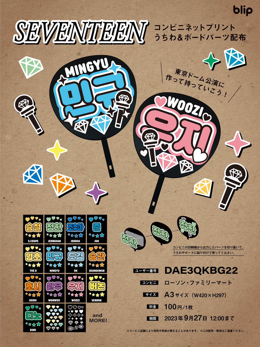💎SEVENTEENうちわ&ボードパーツ配布💎 こんにちはblipです！ 来週は