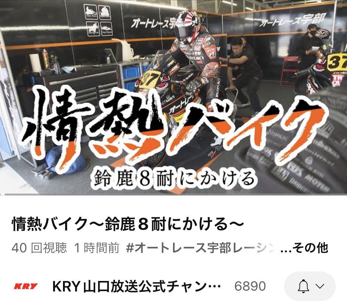 autoraceube_r's tweet photo. 【KRY山口放送】情熱バイク〜鈴鹿8耐にかける〜が公開されました*\(^o^)/* ぜひご覧ください！！
https://t.co/4caTcev9gR

#鈴鹿8耐 
#オートレース宇部 
#山口放送 https://t.co/FOGsWIaUYk