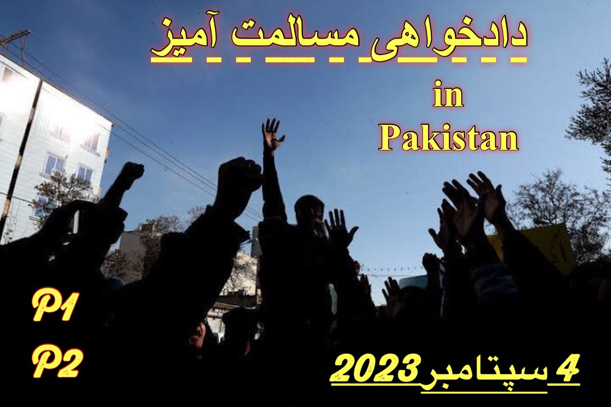 P1_P2_SIV's tweet photo. کیس داران P1/P2 مقيم پاکستان ! 

برای رسیدن به یک هدف باید بها پرداخت کنیم . مبارزه ، تلاش ، جسارت و فریاد باید داشته باشیم . اگر کنج خانه بنشینین شاید سالها طول بکشد تا پرونده تان پروسیس شود .
بنا حرکت دادخواهی طلبانه نیاز است تا پروسیس تسریع گردد. 

لطفن پست ها را ریتویت کنید. https://t.co/aW0FopNW1d