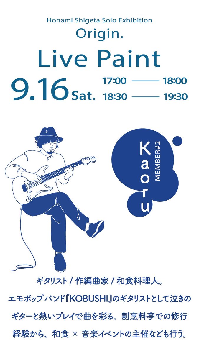 @KSKperc @kaoru__ka 2人のミュージシャンが即興で奏でる音楽に合わせて、即興で描きます。
ライブ終了後には来年以降の活動について重大発表がございます。
🥁板倉啓介@KSKperc
🎸Kaoru @kaoru__ka
🎨繁田穂波 @shige_hnm