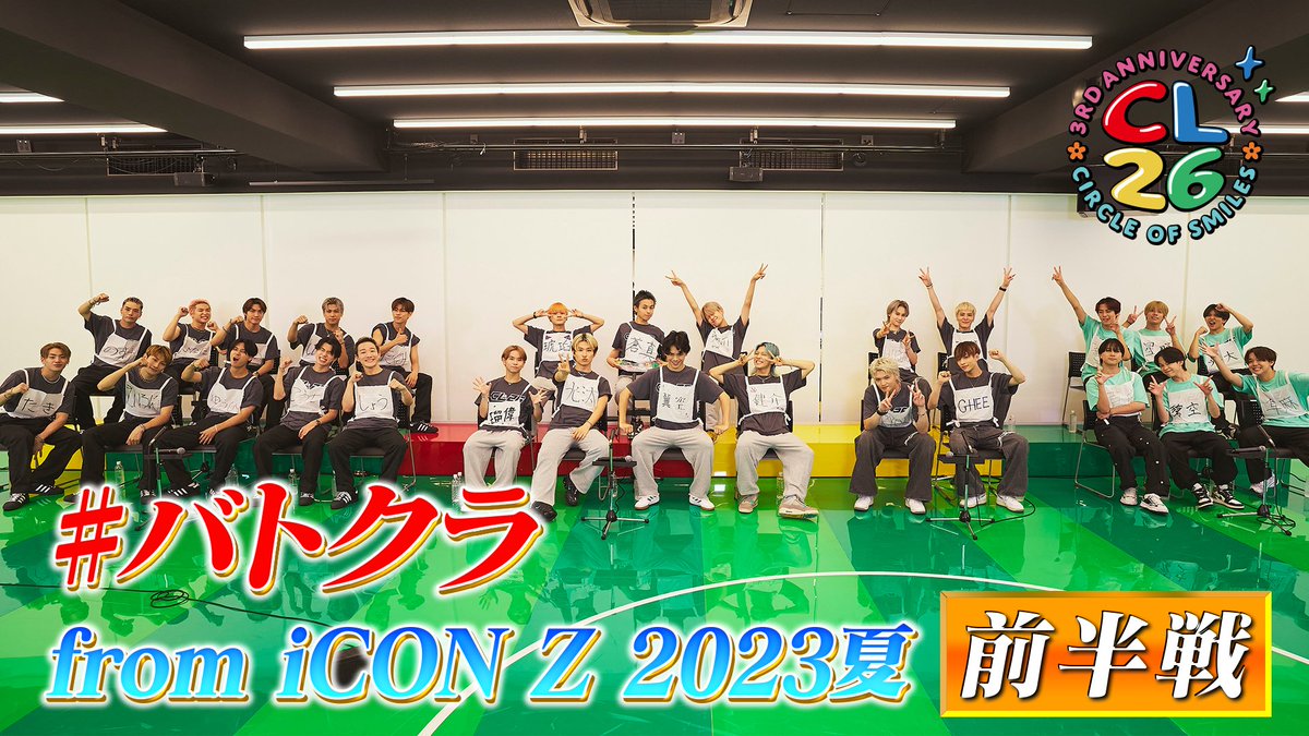 NEOEXILE_Staff's tweet photo. 先日行われた
【CL26 #バトクラ from iCON Z 2023夏】
前後半のアーカイブがCLオンデマンドにて公開中✨️

#LILLEAGUE
#KIDPHENOMENON
#THEJETBOYBANGERZ 
#WOLFHOWLHARMONY 
iCON Z 4グループの熱い戦いを
ぜひご覧下さい🎥🔥

＜前半＞
https://t.co/JQokS06OfJ

＜後半＞
https://t.co/V9i6ikC3k3 https://t.co/RMZIUiiUrO