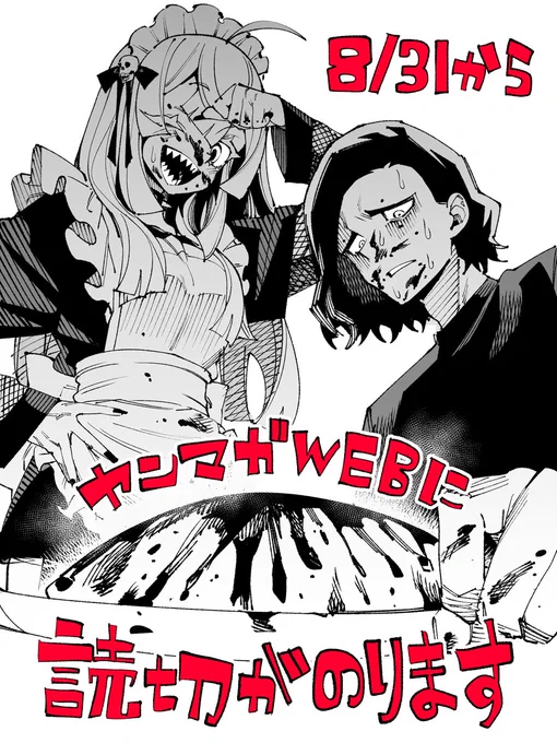 明後日、「メイド葬る」という読切がヤンマガWEBに公開されます!
よろしくお願いします! 