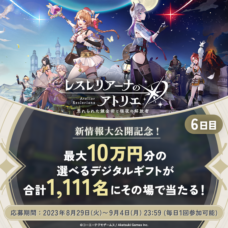 Atelier_Resleri's tweet photo. ／
『#レスレリアーナのアトリエ 』
新情報大公開記念キャンペーン 6日目🎊
＼

毎日1回参加可能！
最大10万円分のデジタルギフトが総勢1111名にその場で当たるキャンペーン🎁

■参加方法
1.@Atelier_Resleri をフォロー
2.この投稿をRT
3.URLから結果確認
https://t.co/3EjetCqajI

#レスレリ