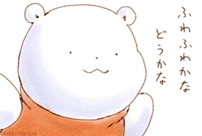 きょうの くまさんは ふわふわかな どうかな 