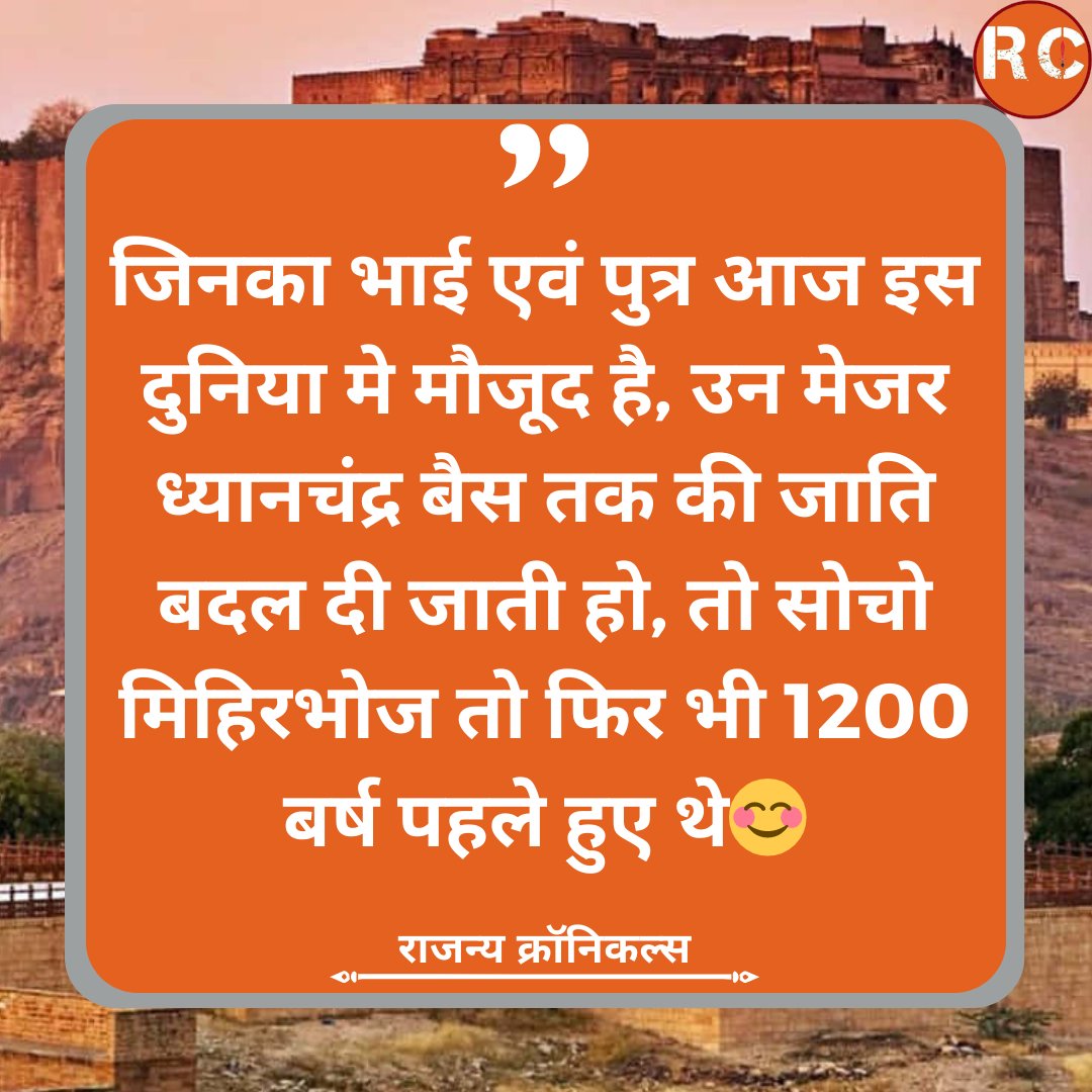 जिनका बेटा आज इस दुनिया मे मौजूद है, उन मेजर ध्यानचंद्र बैस की जाति बदल दी जाती है, तो 1200 बर्ष पहले के राजा मिहिरभोज की क्या बात करें 😊

#MajorDhyanChand #Mihirbhoj