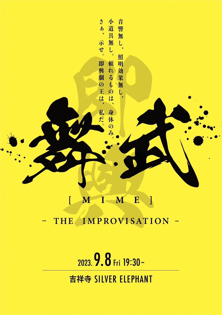 maimu_engeki's tweet photo. ※締切間近
即興劇王の称号と賞金を懸けた大会
『舞武[MIME]-THEIMPROVISATION-』

音響無し、照明効果無し、小道具無し。
頼れるものは己の体のみ。

○エントリー締め切りまであと1日！

［観覧チケットも受付中！］
予約URL:https://t.co/RV5z8iyUqZ
※ライブ配信チケットはQRコードから予約可能 https://t.co/iI52icQsnG