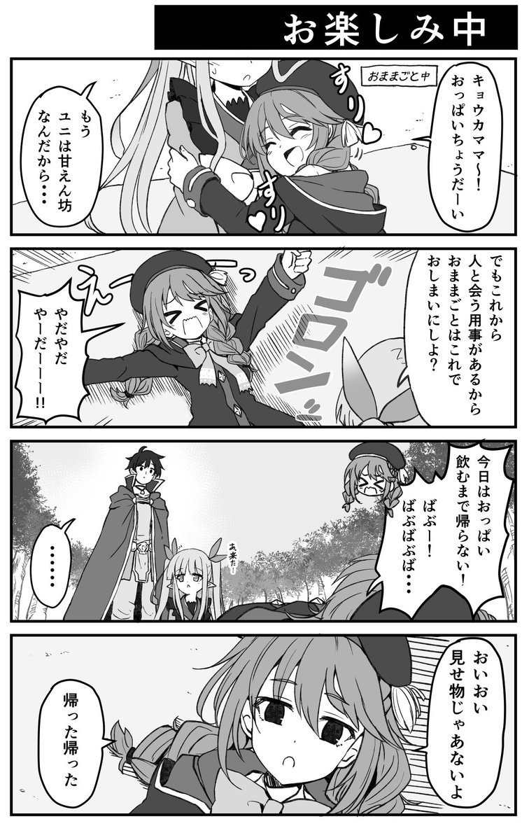 おままごと堪能中に水を差されるユニちゃん【プリコネ漫画】(再) 