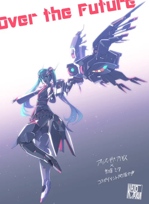 『初音ミク』×『アリス・ギア・アイギス』コラボイベントにて、キービジュアル、専用ギアデザイン、4アナザースーツデザインを担当させていただきました!是非ともよろしくお願いいたします!▼特設サイト▼アリスギア #初音ミク #miku16th #アリスギア初音ミクコラボ 