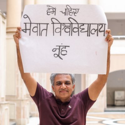 <a href="/narendramodi/">Narendra Modi</a> जी आज नूंह जिले को “मेवात विश्वविद्यालय “ चाहिए ताकि यहॉं की युवतियाँ एवं युवाओं को अपने सपने पूरे करने व देश के विकास में भागेदारी करने का मौक़ा मिले । 15 लाख की आबादी पर विश्वविद्यालय ना होना देश की विकासशील होने पर प्रश्न जैसा है। #mewatuniversity #suniljaglan