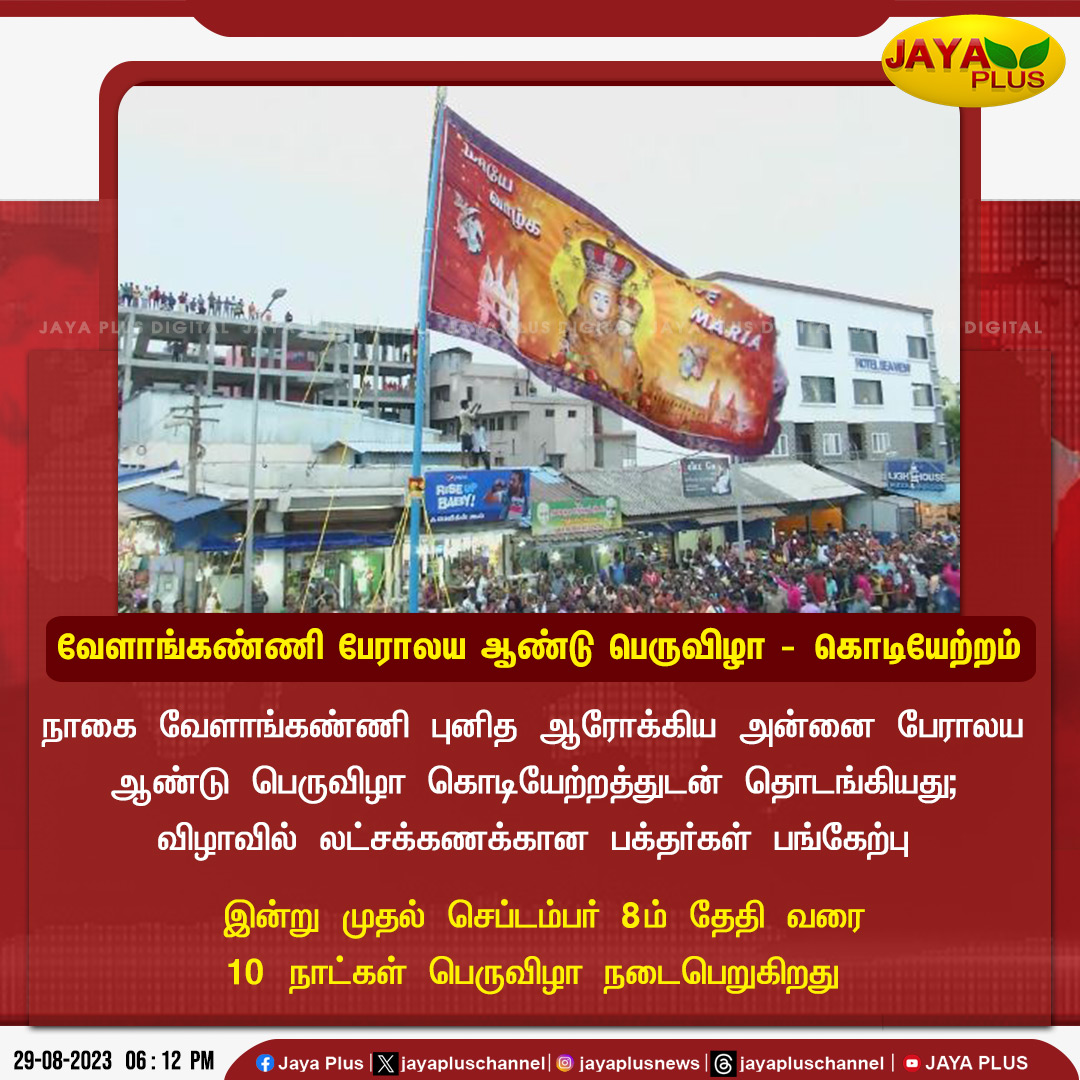 jayapluschannel's tweet photo. நாகை வேளாங்கண்ணி புனித ஆரோக்கிய அன்னை பேராலய ஆண்டு பெருவிழா கொடியேற்றத்துடன் தொடங்கியது..!
#Nagai #Velankanni #Annai #CathedralAnniversary #Celebration #AnnualFestival #JayaPlus https://t.co/gh7Q6MJZ8i