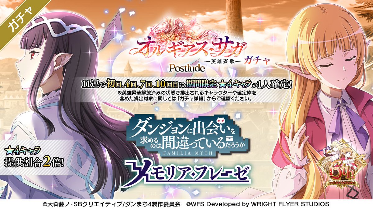予告】 #ダンメモ6周年 オルギアス・サガ 最後の追加キャラクター