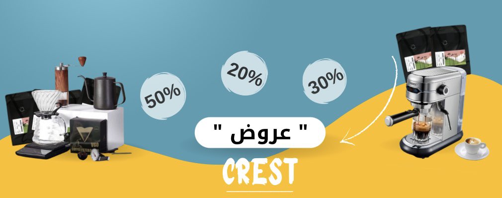 عروض وخصومات في متجر كرست 🔥

كل ماتحتاجه لقهوتك  
ستجده هُنا  : 🤎✨ 
salla.sa/crest
#مساء_الخير #الاتحاد_الوحدة
#الهلال_الاتفاق #رساله_اليوم