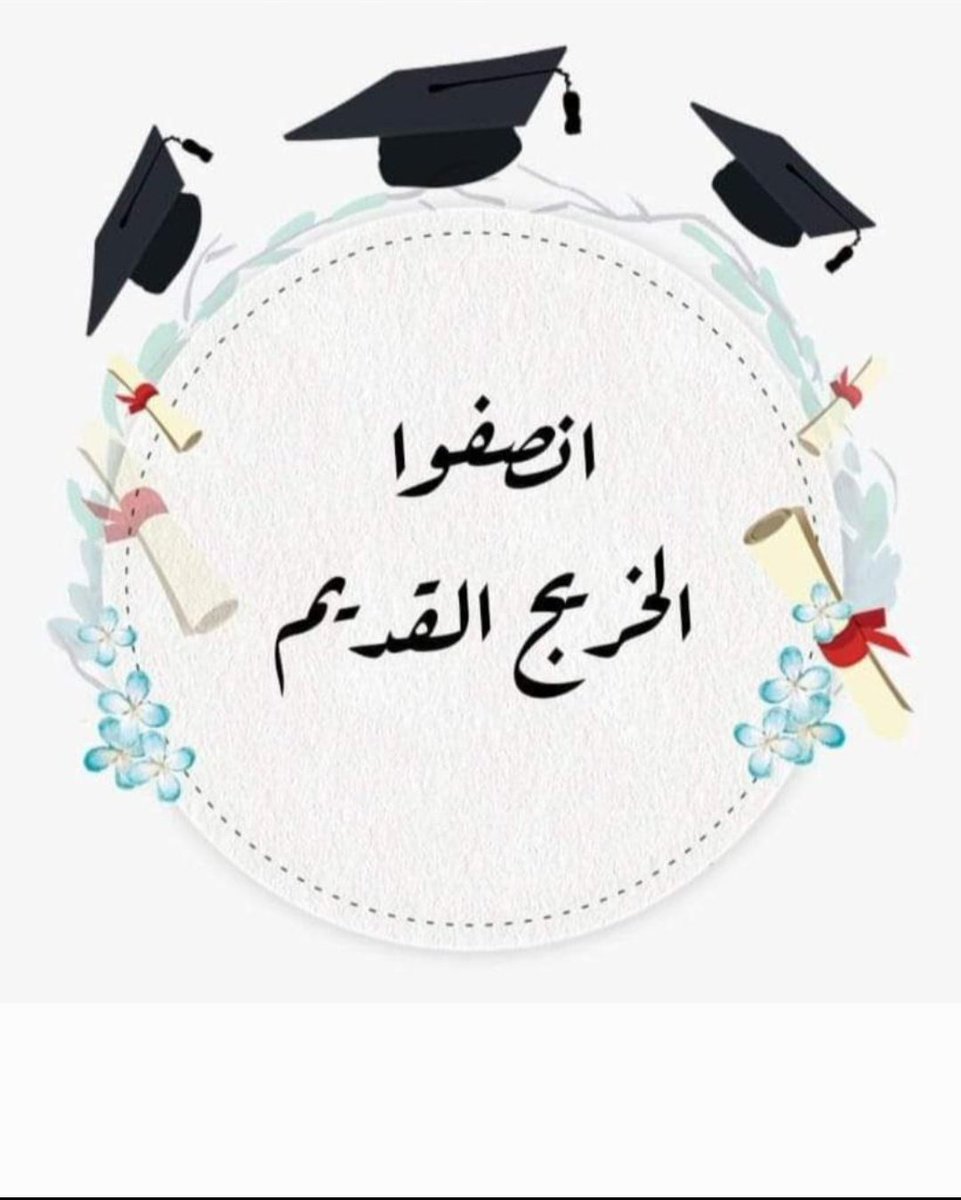 يجب اعتماد اقدمية التخرج بالتعيينات لأنصاف الخريجين القدامى الذين لهم الاحقية في التعيين وفق الدستور العراقي 

 #الخريجون_مع_من_يكون_معهم
 #الخريج_القديم_احق_بالتعيين
 #التعيين_مطلبنا
 #جاهزون
📌 رابطة الخريجين القدامى في العراق 🇮🇶 برئاسة الأستاذ نبراس الخزعلي

٣