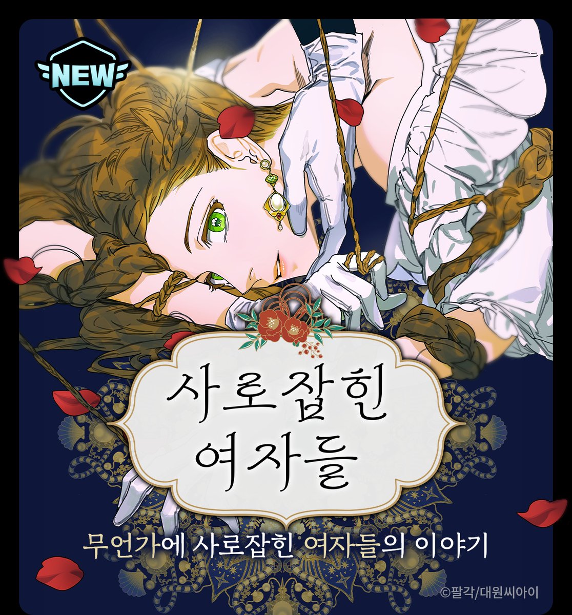 사로잡힌 여자들』 (2023, 대원씨아이) ▶️https://series.naver.com/comic /detail.series?productNo=