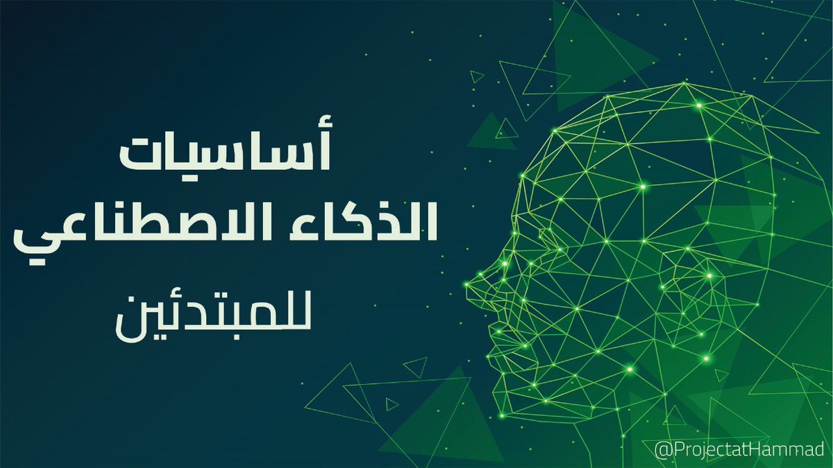 ProAlhammad's tweet photo. بحمدلله 🥳😍🚀.

اليوم نشرت كورس "أساسيات الذكاء الاصطناعي للمبتدئين" في منصة شغوف @shagufsa 

وهو منهج مادة COE292 المعتمد في جامعة الملك فهد للبترول والمعادن 

على هذا الرابط 👇🏼 
https://t.co/Bo6c1Xp6go

كود الخصم 10% لأول 30 مشترك 🌹
HUEKD https://t.co/G5Gf080RDP