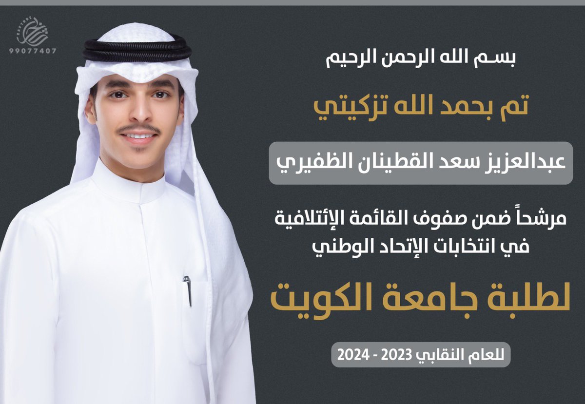 تم بحمدالله تزكيتي :

عبدالعزيز سعد القطينان الظفيري

مرشحاً للقائمة الائتلافية في انتخابات الاتحاد الوطني لطلبة جامعة الكويت للعام النقابي 
2023 - 2024 م

#E2telafeya