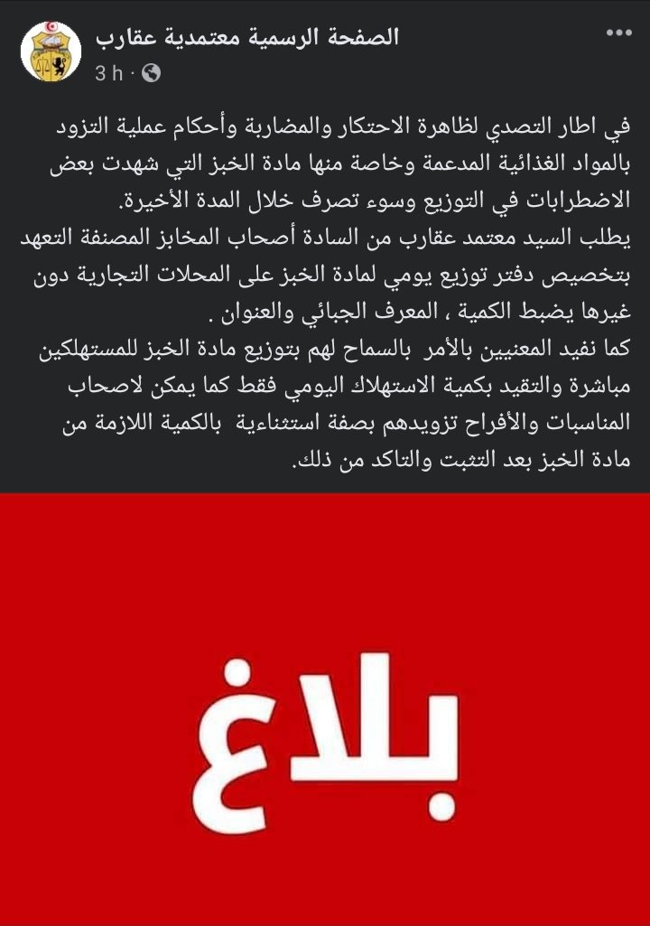 The Delegation of Agareb (Sfax) #Tunisia has asked bakeries to only distribute bread to grocery stores.
Bakeries are "allowed" to sell to consumers according to "allocated rations" 
Those with special events requiring large qtity must obtain prior authorisation after verification