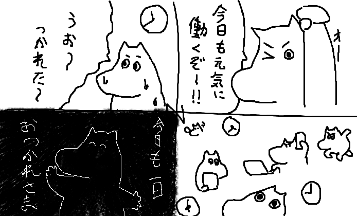 四コマ:一日 