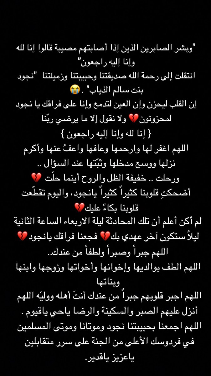 queen554's tweet photo. "وبشر الصابرين الذين إذا أصابتهم مصيبة قالوا إنا لله وإنا إليه راجعون” 
ا��تقلت إلى رحمة الله صديقتنا وحبيبتنا وزميلتنا  "نجود بنت سالم الذياب" 😭
إن القلب ليحزن وإن العين لتدمع وإنا على فراقك يا نجود لمحزونون💔 ولا نقول إلا ما يرضي ربّنا 
{ إنا لله وإنا إليه راجعون }
#نجود_الذياب https://t.co/y298nxLwqx