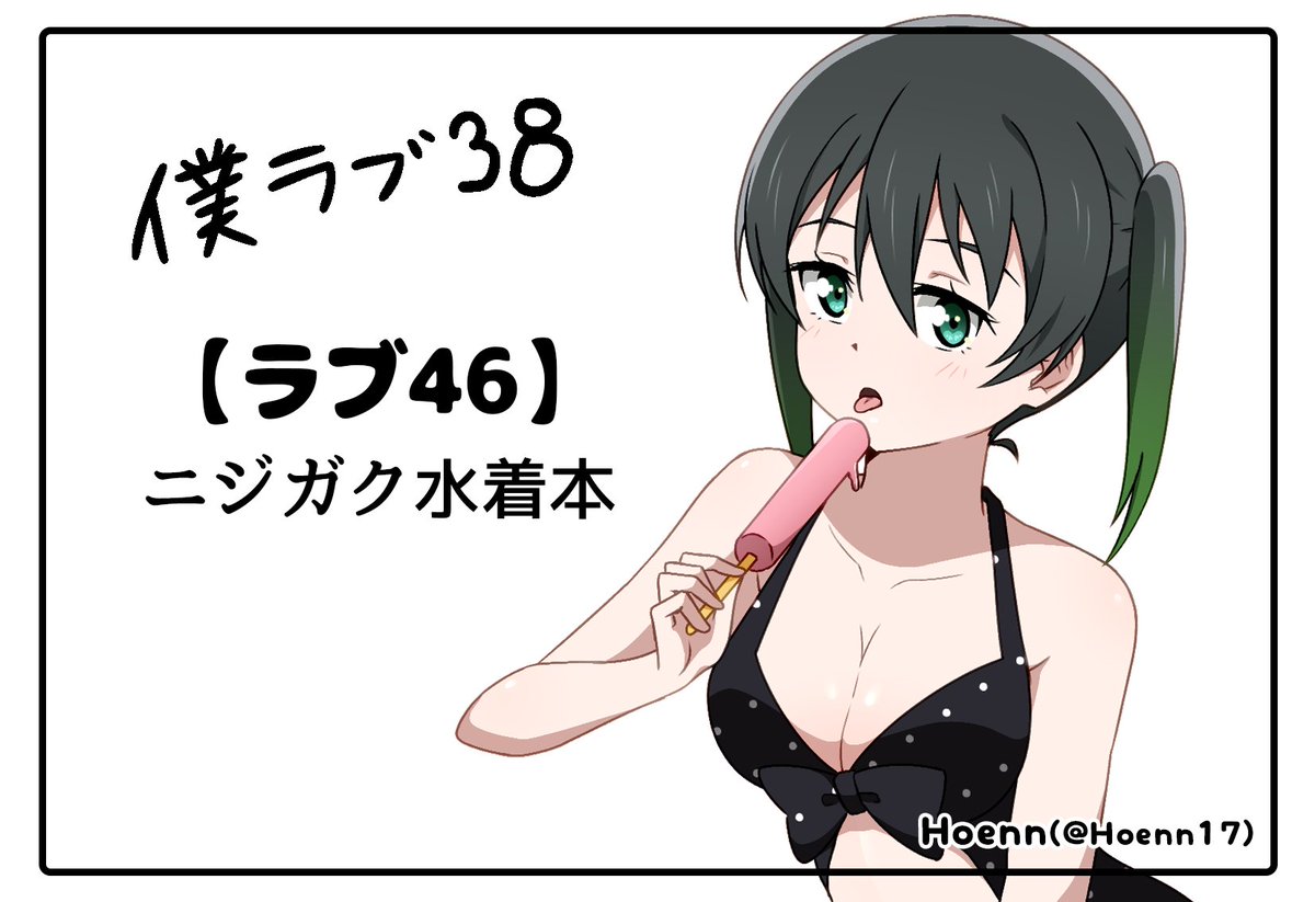 無事脱稿しましたので報告します!
9月の僕ラブ38水着本出します‼‼‼‼🥳✌️
よろしくお願いします～ 