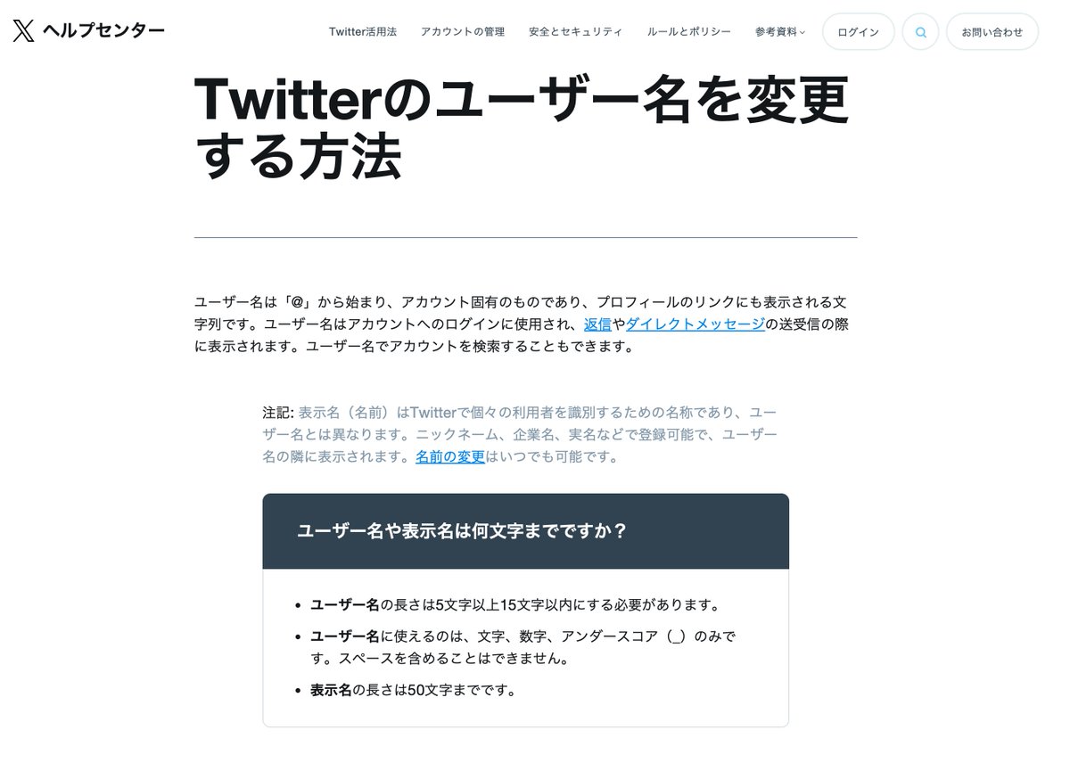 X(twitter)の言う「ユーザー名」は @ から始まるやつのほうですね