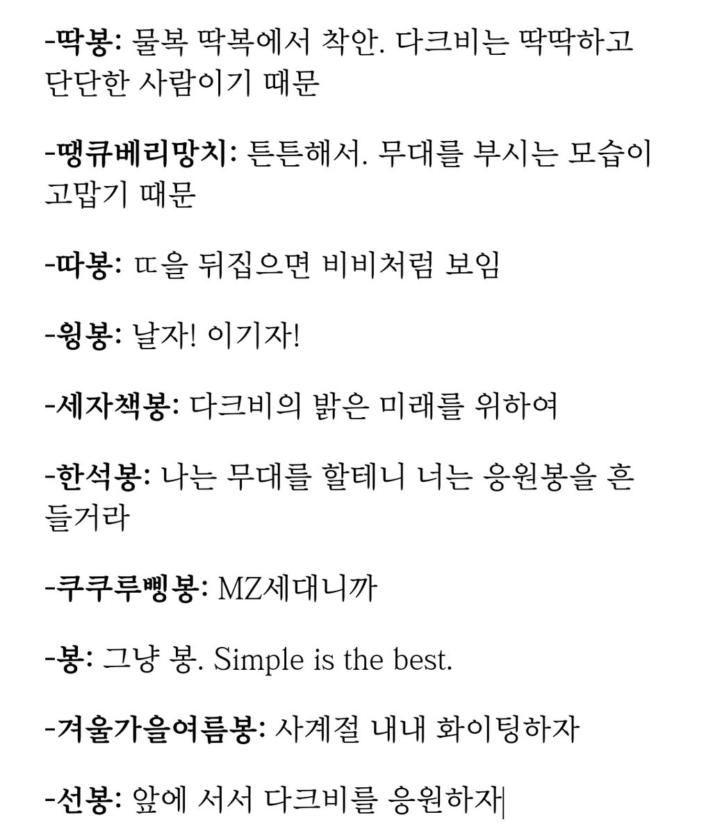<30분 동안 나온 응원봉 이름>

그 외 닼봉, 여봉, 비봉비봉, 비봉, 니봉내봉, 거봉, 한라봉, 부라봉, 봉봉봉, 빔봉, 비상봉, 꿈보다해봉, 철봉, 면봉, 우마이봉 등 다수..
