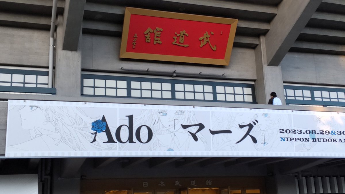 いやー！パワフルでおじさん感動したわ〜www
#Ado
#武道館
#マーズ