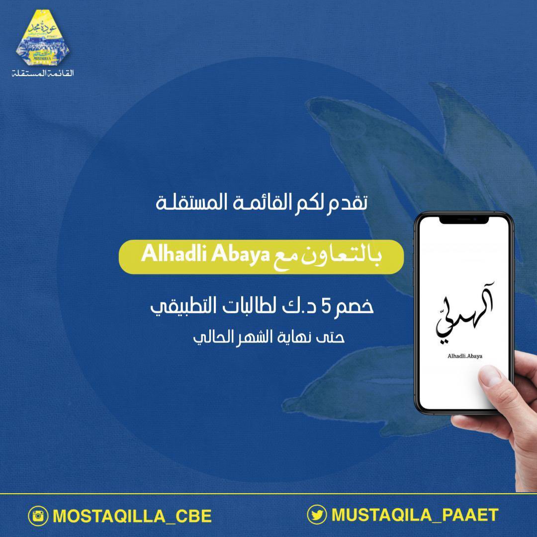 -
تقدم لكم القائمة المستقلة بالتعاون مع  Alhadli.abaya@ خصم 5kd لطالبات التطبيقي حتى نهاية الشهر الحالي💛💙

-instagram.com/alhadli.abaya?…

#paaet 
#التطبيقي