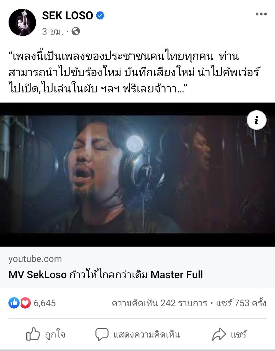 “เพลงนี้เป็นเพลงของประชาชนคนไทยทุกคน ท่านสามารถนำไปขับร้องใหม่ บันทึกเสียงใหม่ นำไปคัพเว่อร์ ไปเปิด,ไปเล่นในผับ ฯลฯ ฟรีเลยจ้าาา…” SEK LOSO ฟังได้ที่ youtu.be/NudMp38j0VM?si…