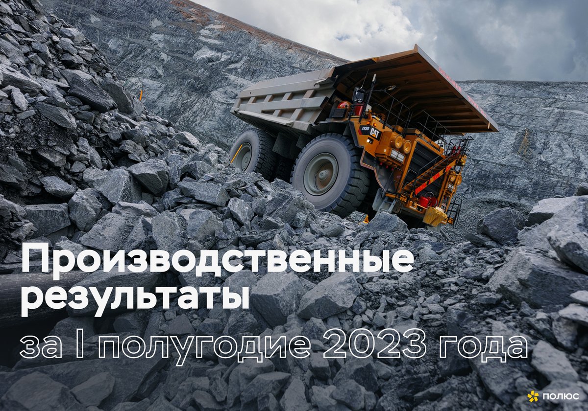 PAO_Polyus's tweet photo. Опубликовали производственные результаты за 6 месяцев 2023 года.

Общий объем производства золота составил 45 тонны. Годовой прогноз сохраняется на уровне около 87-90 тонн золота.

Подробности – в пресс-релизе: https://t.co/t7s0pY36je

#Полюс $PLZL #устойчивоеразвитие https://t.co/bZ7vcHPjwB
