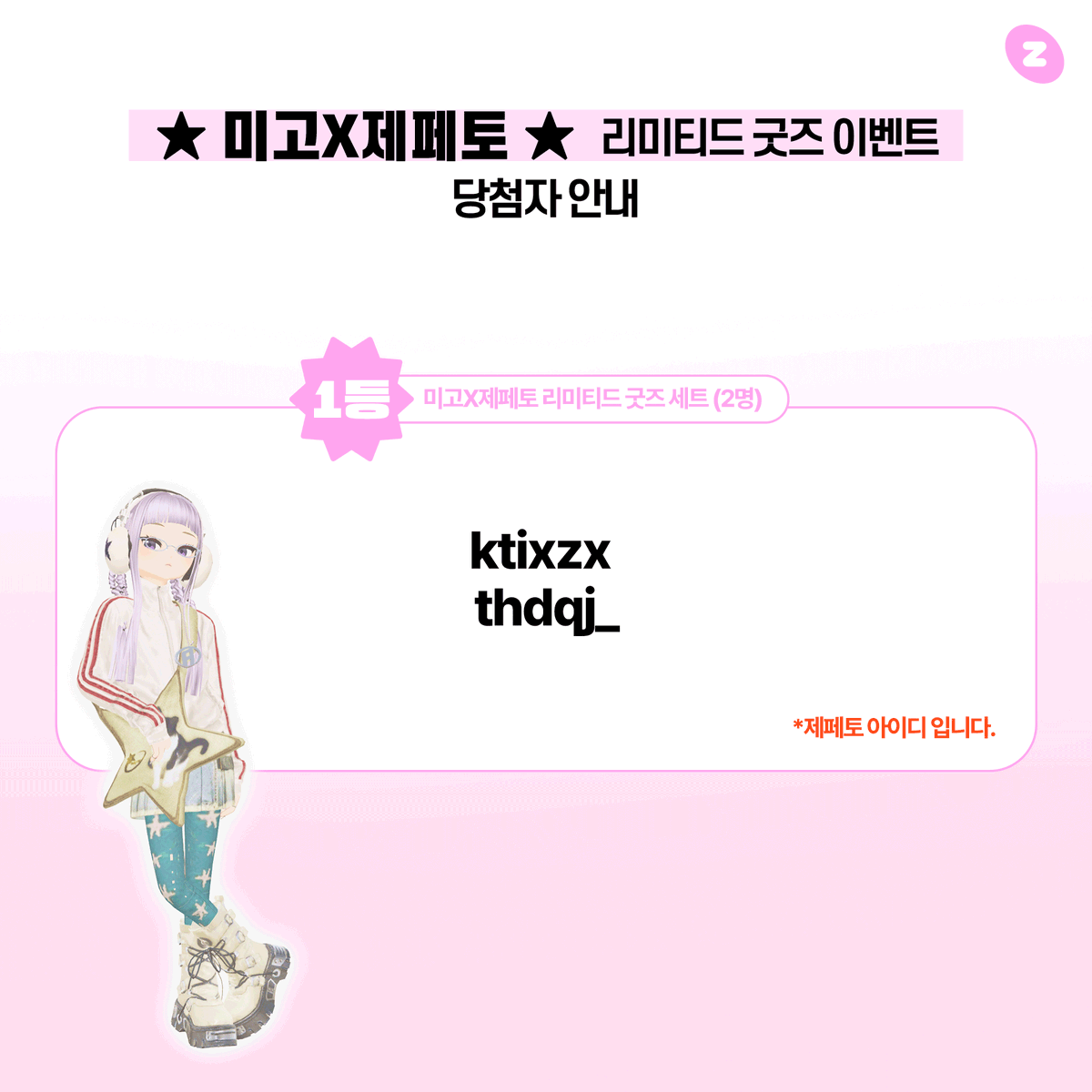 miigoring's tweet photo. 🌟미고X제페토 리미티드 굿즈 이벤트 당첨자 발표🌟
개성 넘치는 Y2K 아바타들이 많아서 보는 재미가 있었는데요!
모두 예뻐서 선정하기 어려웠지만 고민끝에 선정해보았습니다!
참여해주신 분들 모두 감사합니다🥰

🏆1등-미고X제페토 리미티드 굿즈 세트 (2명)
@xunayk 님 (제페토 ID : ktixzx)
@thdqj_nya 님 (제페토 ID : thdqj_)

🏆2등-미고X제페토 엽서, 스티커 세트 (100명)
2등 당첨자분들은 업로드 이미지를 확인해주세요!

당첨자 상품발송용 본인확인 정보를 입력해주세요 🔗https://t.co/En0zflT7Kx
( *9/10 23:59까지 정보를 기입하지 않으면 당첨이 자동취소됩니다.)