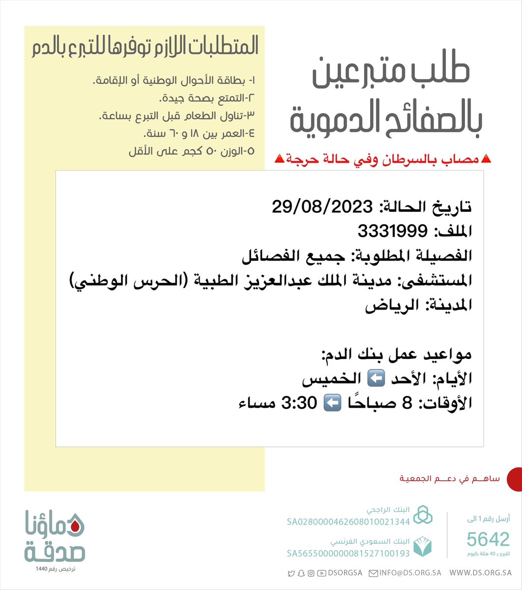 🔴 #عاجل 💉

🔺مصاب بالسرطان وفي حالة حرجة🔺
   
والدنا صاحب الملف رقم  3331999  بحاجة #تبرع #صفائح_دموية 

🩸| الفصيلة المطلوبة: جميع الفصائل
🏥| المستشفى: مدينة الملك عبدالعزيز الطبية (الحرس الوطني)
📍| المدينة: #الرياض
#دماؤنا_صدقة_الرياض

(وَمَنْ أَحْيَاهَا فَكَأَنَّمَا