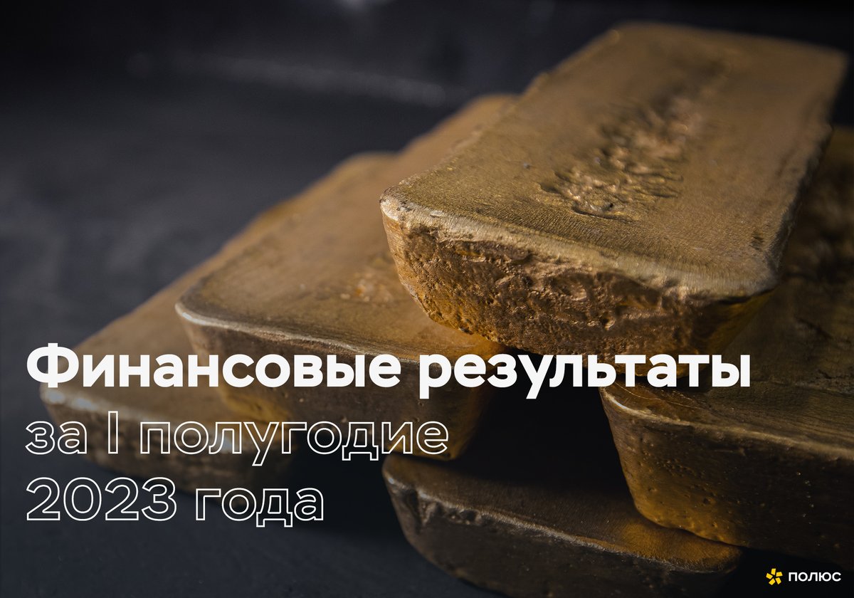PAO_Polyus's tweet photo. Опубликовали финансовые результаты за 6 месяцев 2023 года.

Выручка составила $2 386 млн, скорректированный показатель EBITDA - $1 687 млн.

Подробности – в пресс-релизе: https://t.co/PkyPLVGIIF

#Полюс $PLZL #устойчивоеразвитие https://t.co/h2zizJM9Df