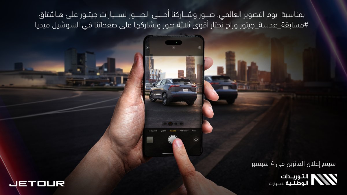 NMSJetour's tweet photo. عدستكم أصل إبداعكم​
شارك معنا تصويرك لسيارة جيتور على ها��تاق #مسابقة_عدسة_جيتور ​

*سيتم إعلان الفائزين يوم ٤ سبتمبر​

#التوريدات_الوطنية #جيتور #السعودية #سيارات​
#NMS #Jetour #cars #KSA https://t.co/14fb1lwE4i