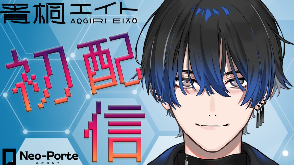 お仕事】ネオポルテ(@NeoPorte_info)4期生、青桐エイトさん