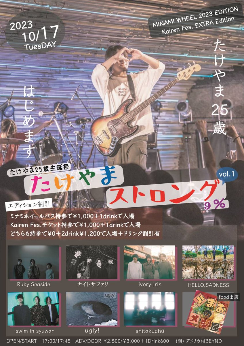 ivory__iris's tweet photo. 【お得らしいヨ】

たけやま生誕祭はチケットまとめ買いがお得
ミナホやKairenFesと合わせてぜひ～！

2023.10.17(tue)
@アメリカ村BEYOND

OPEN 17:00 / START 17:45
ADV ¥2,500 / DOOR ¥3,000 (＋1D)

w/
Ruby Seaside
ナイトサファリ
swin in syuwar
ugly!
HELLO, SADNESS
shitakuchü https://t.co/mdzFeQiEgy