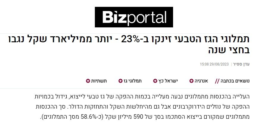 5 עובדות על גז טבעי:
1. משרד האנרגיה דיווח היום על זינוק בגביית תמלוגים: מיליארד שקל בחציון הראשון של השנה וסה״כ 11.7 מיליארד שקל מתמלוגים בלבד. לא כולל מיסים ולא כולל ששנסקי.
2. מדובר בהכפלת קצב גביית התמלוגים מאז 2020.
3. מה קרה ב2020? ישראל החלה לייצא גז טבעי..!
4. על פי דוח